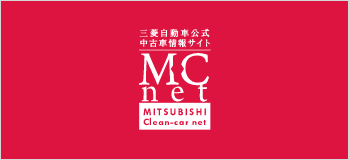 三菱の中古車情報：M・Cネット│MITSUBISHI MOTORS JAPAN
