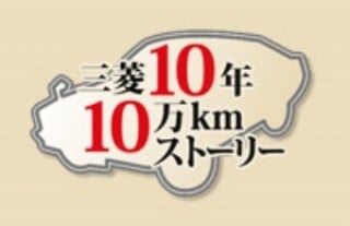 三菱10年10万kmストーリー